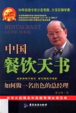 中国餐饮天书 如何做一名出色的总经理
