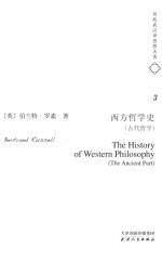 何兆武汉译思想名著 3 西方哲学史 古代哲学