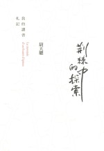 荆棘中的探索 我的读书札记