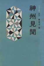 中外文库之三八 神州见闻