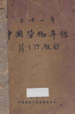 二十一年中国劳动年鉴