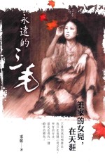 永远的三毛 谁家的女儿，在天涯