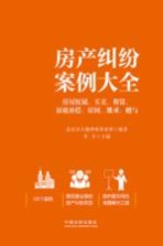 房产纠纷案例大全 房屋权属、买卖、租赁、征收补偿、居间、继承、赠与