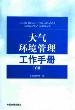 大气环境管理工作手册 下