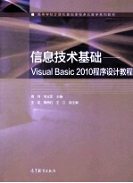 信息技术基础:VISUAL BASIC 2010 程序设计教程