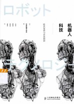机器人科技 技术变革与未来图景