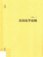 汉语法学论纲