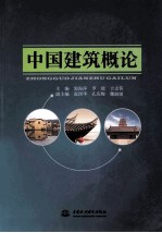 中国建筑概论