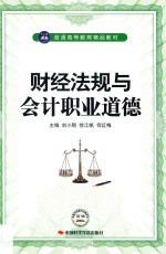财经法规与会计职业道德