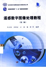 遥感数字图像处理教程 第2版