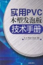 实用PVC木塑发泡板技术手册