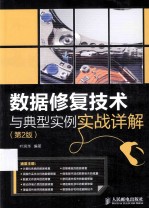 数据修复技术与典型案例实战详解 第2版