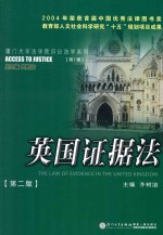 英国证据法 第2版