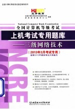 全国计算机等级考试上机考试专用题库 三级网络技术