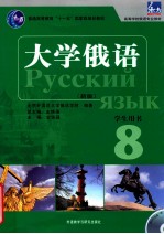 大学俄语东方 新版 8 学生用书