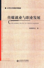 传媒就业与职业发展