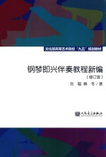 钢琴即兴伴奏教程新编 修订版
