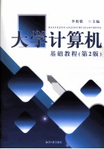 大学计算机基础教程 第2版