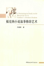 福克纳小说叙事修辞艺术