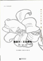 奥斯卡·王尔德传 顺流,1854-1895