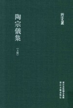 陶宗仪集 上