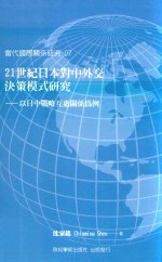 21世纪日本对中外交决策模式研究 以日中战略互惠关系为例