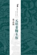 元珽妻穆玉容墓志铭