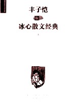 丰子恺插图冰心散文经典 上