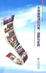 大学体育课的改革、创新与实践 合肥学院体育俱乐部改革十年
