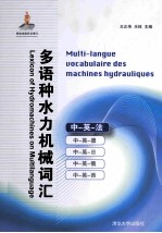多语种水力机械词汇 中-英-法