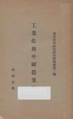 工业化与中国农业建设