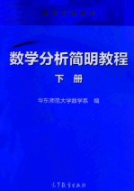数学分析简明教程 下