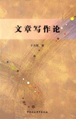 文章写作论