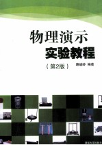 物理演示实验教程 第2版