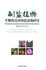 耐盐植物 生物改良滨海盐渍地研究