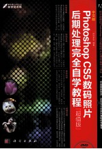 中文版Photoshop CS5数码照片后期处理完全自学教程 超值版