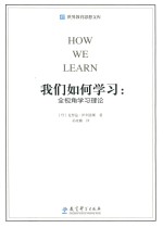 我们如何学习 全视角学习理论