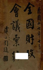全国财政会议汇编
