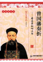 曾国藩奏折 看名臣如何上书