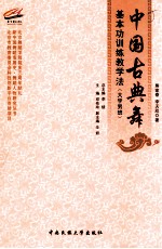 中国古典舞基本功训练教学法 大学男班