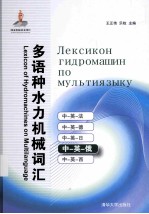 多语种水力机械词汇 中-英-俄