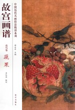 故宫画谱 花鸟卷 蔬果