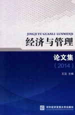 经济与管理论文集 2014