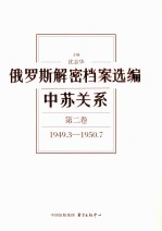 俄罗斯解密档案选编 中苏关系 第2卷 1949.3-1950.7