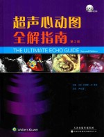 超声心动图全解指南 第2版