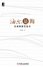 海尔是海:张瑞敏随笔选录