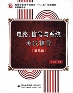 电路、信号与系统考试辅导 第3版
