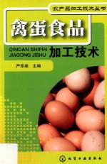 禽蛋食品加工技术