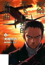 献给某飞行员的夜想曲 下