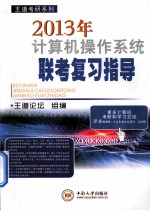 2013年计算机操作系统联考复习指导